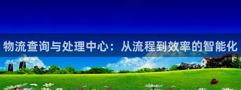 豪门国际新用户怎么注册：物流查询与处