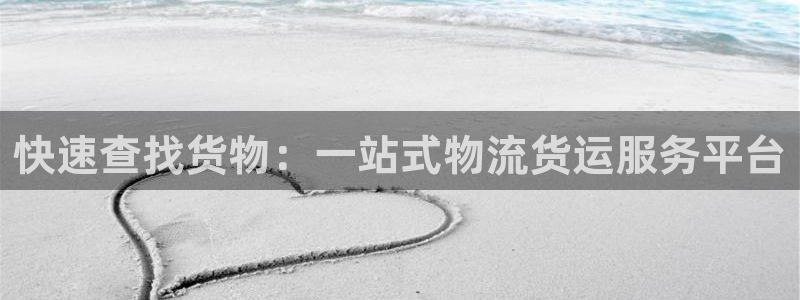 豪门国际哪个最赚钱：快速查找货物：一