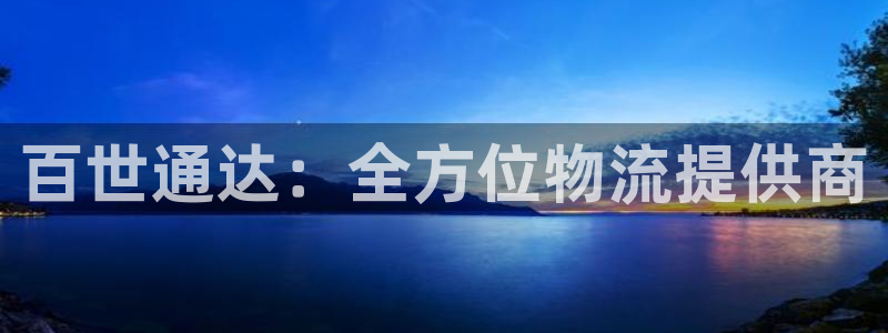 豪门国际百度百科：百世通达：全方位物