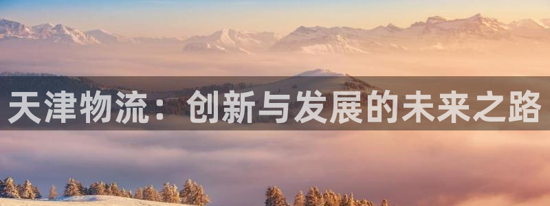 豪门国际登录用户名登录不上：天津物流