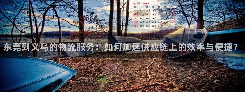 豪门国际百度百科：东莞到义乌的物流服