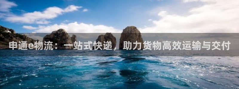 豪门国际注册过了警察知道吗：申通e物