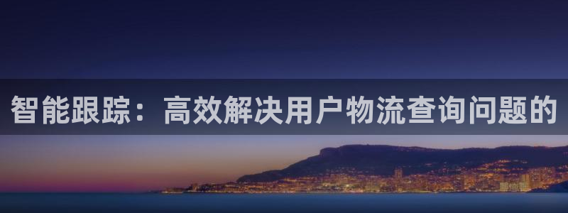 豪门国际网赌有什么风险:智能跟踪:高