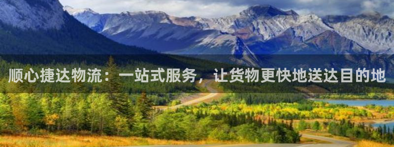 豪门国际官网链接：顺心捷达物流：一站式服务，让货物更快地送达