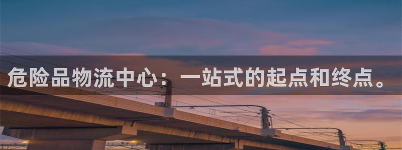 豪门国际不给提现:危险品物流中心:一